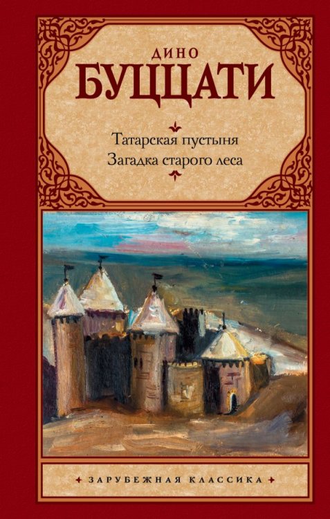 Обложка книги «Татарская пустыня. Загадка старого леса» — Буццати Д., ISBN 9785171093532