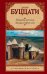 Обложка книги «Татарская пустыня. Загадка старого леса» — Буццати Д., ISBN 9785171093532