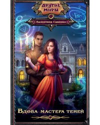 Вдова мастера теней
