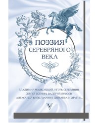 Поэзия серебряного века