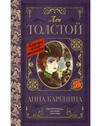 Анна Каренина