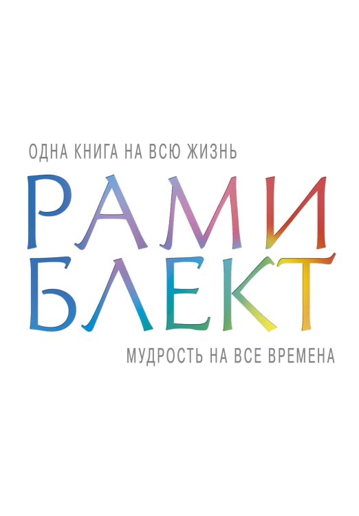 Обложка книги «Мудрость на все времена» — Блект Рами, ISBN 9785171088934