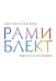 Обложка книги «Мудрость на все времена» — Блект Рами, ISBN 9785171088934