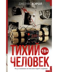 Тихий человек