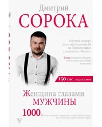 Женщина глазами мужчины