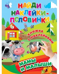 Мамы и малыши
