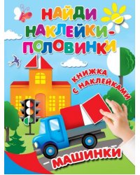 Машинки