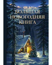 Большая новогодняя книга. Рождественские истории