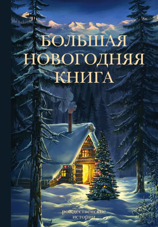 Обложка книги «Большая новогодняя книга. Рождественские истории» — Бастиан Филипп, ISBN 9785171106041