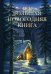 Обложка книги «Большая новогодняя книга. Рождественские истории» — Бастиан Филипп, ISBN 9785171106041