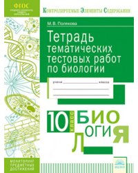 Тетрадь тематических тестовых работ. Биология. 10 класс