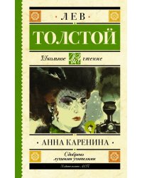 Анна Каренина