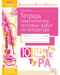 Тетрадь тематических тестовых работ. Литература. 10 класс