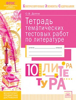 Тетрадь тематических тестовых работ. Литература. 10 класс