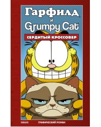 Гарфилд и Grumpy cat. Сердитый кроссовер