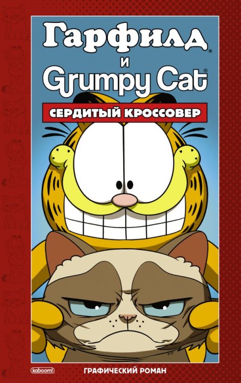 Обложка книги «Гарфилд и Grumpy cat. Сердитый кроссовер» — Эваньер М., ISBN 9785171099985
