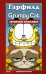 Обложка книги «Гарфилд и Grumpy cat. Сердитый кроссовер» — Эваньер М., ISBN 9785171099985