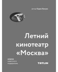 Архитектура советского модернизма. Летний кинотеатр "Москва"
