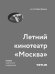 Архитектура советского модернизма. Летний кинотеатр "Москва"