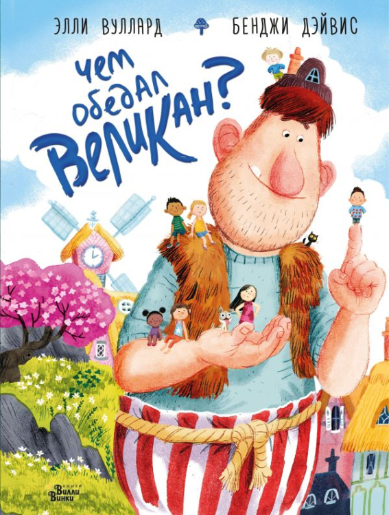 Очень важные вопросы Чем обедал великан?