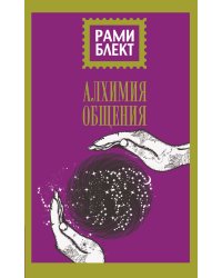 Алхимия общения