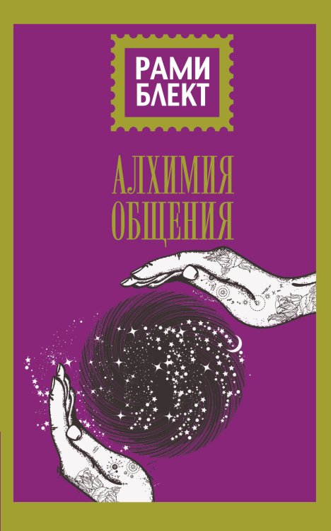 Обложка книги «Алхимия общения» — Блект Рами, ISBN 9785171105044