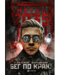 Метро 2035. Бег по краю