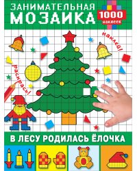 В лесу родилась ёлочка