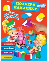Любимые игрушки