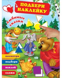 Любимые сказки