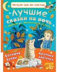 Лучшие сказки на ночь