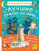 Лучшие сказки на ночь