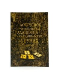 Доступное руководство для гадания на скандинавских рунах. Книга-руководство