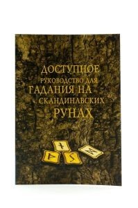 Доступное руководство для гадания на скандинавских рунах. Книга-руководство