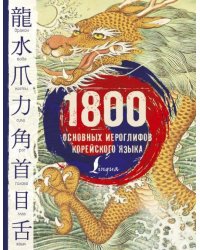 1800 основных иероглифов корейского языка