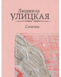 Сонечка