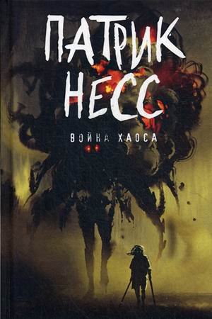 Поступь хаоса new Война хаоса. Книга 3