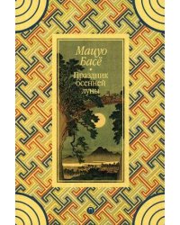 Праздник осенней луны