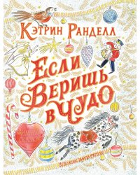 Если веришь в чудо. Зимняя сказка