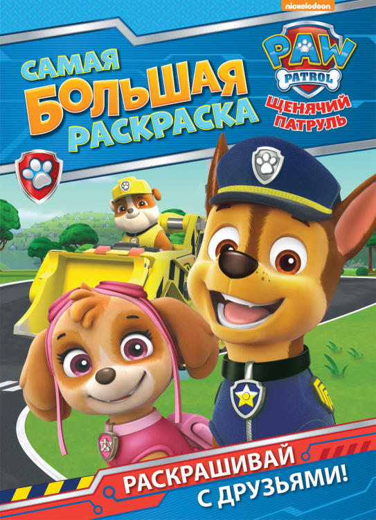 Самая большая раскраска Щенячий патруль. Самая большая раскраска