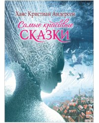 Самые красивые сказки