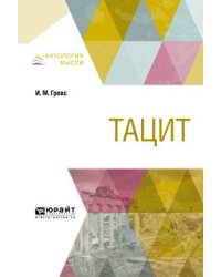 Тацит