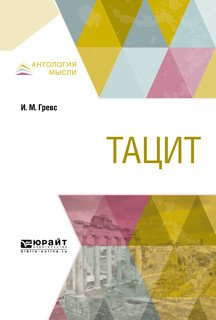 Обложка книги «Тацит» — Гревс И.М., ISBN 9785534088274