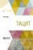 Обложка книги «Тацит» — Гревс И.М., ISBN 9785534088274