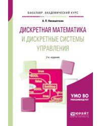 Дискретная математика и дискретные системы управления. Учебное пособие для академического бакалавриата