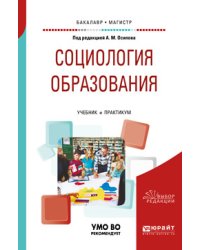 Социология образования. Учебник и практикум для бакалавриата и магистратуры