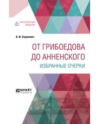 От Грибоедова до Анненского. Избранные очерки