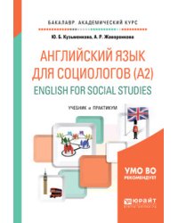 Английский язык для социологов (А2). English for social studies. Учебник и практикум для академического бакалавриата