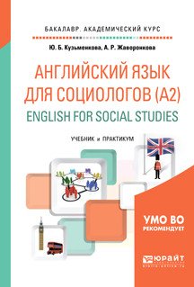 Английский язык для социологов (А2). English for social studies. Учебник и практикум для академического бакалавриата