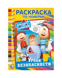 Уроки безопасности. Аркадий Паровозов